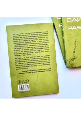 Лише один раз